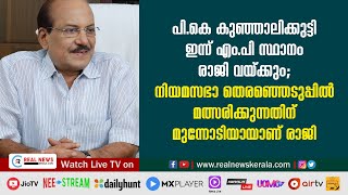 പി.കെ കുഞ്ഞാലിക്കുട്ടി ഇന്ന് എം.പി സ്ഥാനം രാജി വയ്ക്കും