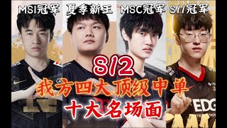 S12 让世界感受LPL四大顶级中单的恐怖战力！