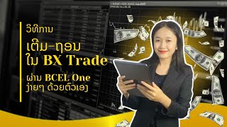 ວິທີການເຕີມເງິນເຂົ້າ BX Trade ຜ່ານ Bcel One ງ່າຍໆ ດ້ວຍຕົວເອງ #bxtrade #THONGKHAM