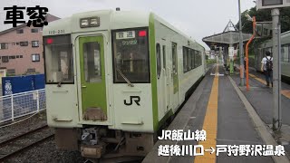 【車窓】JR飯山線 普通列車 越後川口→戸狩野沢温泉 186D