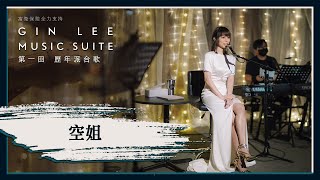 《空姐》- GIN LEE MUSIC SUITE｜第一回｜單曲重溫