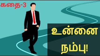 உன்னை நம்பு | Motivational story in Tamil | ஒரு குட்டிக் கதை | Believe in yourself