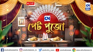 LIVE 🔴 | পেট পুজো | বাংলার খবর। ক্যালকাটা নিউজ