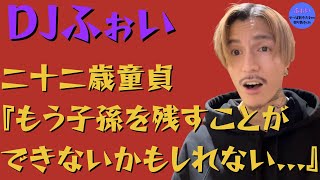 二十二歳童貞『もう子孫を残すことができないかもしれない...』