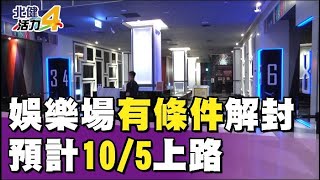 ktv  唱歌|娛樂場所有條件解封  KTV唱歌須戴口罩