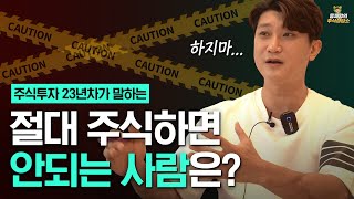 [주식상담소]  주식투자 23년차가 말하는 절대 주식하면 안되는 사람은?