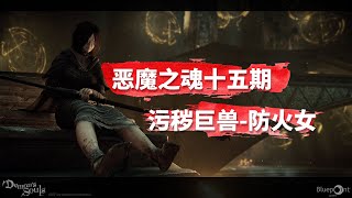 【恶魔之魂 重制版4K】手残全收集攻略第十五期-穷人的国度-BOSS污秽巨兽