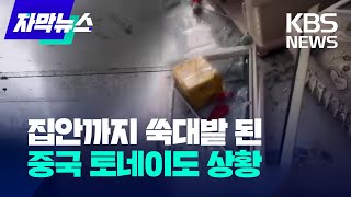 집안까지 쑥대밭 된 중국 동부 토네이토 상황/ KBS 2024.07.07.