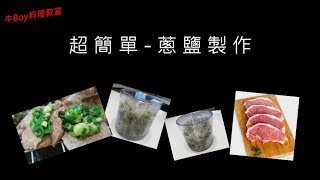 超百搭蔥鹽，食物味道提升，感情就能再增溫!!!