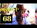 Meleket Drama መለከት - Episode 68