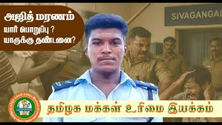 Justice For Ajith Kumar Ajithkumar S Death
