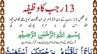 13 Rajab Ka Wazifa | 13 Rajab Ka Amal @IMANONQURAN