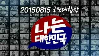 광복 70주년 국민대합창 나는 대한민국 ㅣ KBS방송