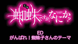 【作業用】蜘蛛ですが、なにか？ED「がんばれ！蜘蛛子さんのテーマ」30分耐久