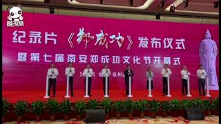 【紀念鄭成功收復台灣360周年大會】紀念鄭成功收復台灣360周年大會在鄭成功故裡福建南安舉行