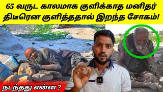 அதிசயம்!! உலகின் அழுக்கான மனிதர் மரணித்தது எப்படி? | Dirtiest Man Dead | Tamil | SK View