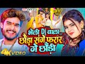 #Video | भेली DJ वाला छौड़ा संगे फरार गे छौड़ी | #Aashish Yadav | New Magahi Song 2024