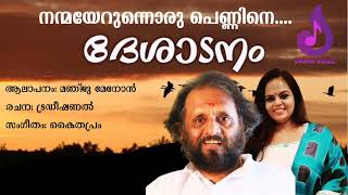 നന്മയേറുന്നൊരു പെണ്ണിനെ....  ll Nanmayerunna  ll  Dhashadanam