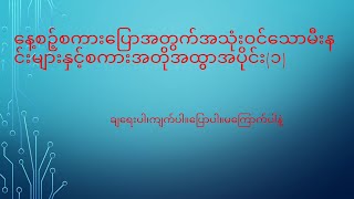 #တရုတ်စကားပြော#တရုတ်စာ #မြန်မာ #language #မီးနင်းများနဲ့စကားအတိုအထွာအပိုင်း၁#တရုတ်စကားပြောအခြေခံ