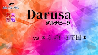 【リネレボ】☆ 2022/2/11 要塞大戦 ダルサピーク(タルカイ) vs ＊らぶれぼ帝国＊(タルカイ) 2戦目 VC有り