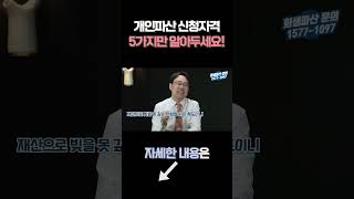 개인파산 신청자격 대한민국에서 가장 쉽게 알려드림!