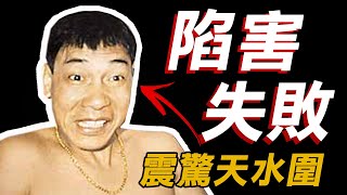 奇案調查 | 天水圍無業漢陷害妻 卻弄巧成真 改編成《天水圍的夜與霧》 | 原子檔案 Mr. Atom