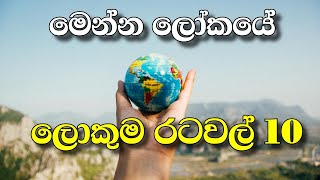 ලංකාව වගේ සියගුණයකටත් වඩා විශාල ලෝකයේ ලොකුම රටවල් -The largest countries in the world