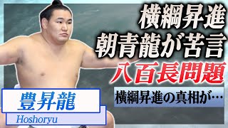 【衝撃】豊昇龍が横綱に昇進するも朝青龍が苦言…！『大相撲』で活躍する関取の八百長疑惑に驚きを隠せない…！