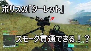 【BF2042】ボリスの「ターレット」スモーク貫通できるの知ってる？【FROSU_RU】フロスール【battlefield2042】