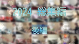 2024 総集編 後編