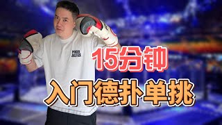 我是如何学习德扑单挑的 | 15分钟，入门德扑单挑