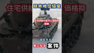 【気になる案件】にフォーカス　日米地位協定６ #日米地位協定