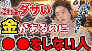 【モテたいなら見ろ】金持ちがモテない理由は○○をしないから【青汁王子/三崎優太切り抜き】