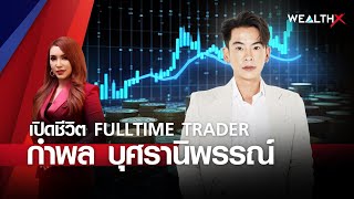 เปิดชีวิต FULLTIME TRADER กำพล บุศรานิพรรณ์  l WEALTH X EP. 13