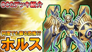 【遊戯王】何度でも蘇る⁉ホルスデッキ解説！【AGOV】