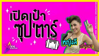 เปิดเป๋าซุปตาร์ : ล้วงความลับในกระเป๋า “หญิงลี”