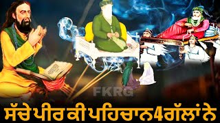 ਸੱਚੇ ਪੀਰ ਕੀ ਪਹਿਚਾਨ 4 ਗੱਲਾਂ ਨੇ | Sache Peer Ki pehchan 4 Gallan Ne | Sacha Peer