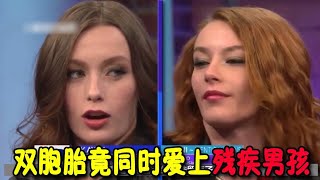 欧美狗血综艺：双胞胎姐妹同时爱上一个残疾男子！妹妹还和残疾男子生下孩子，然而姐姐却说那不是亲生的！