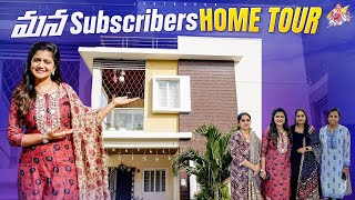 మన Subscriber’s Home Tour | House Tour | Subscriber నాకు Surprise Gift ఇచ్చింది | Jyothakka