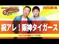 2023.9.16oa それゆけ！メッセンジャー【祝アレ！阪神タイガース】