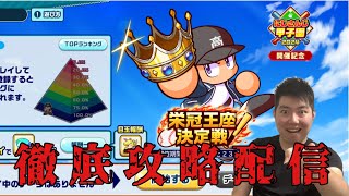 【神回】瞬間1位！無課金でも戦えるところみせっぞ！【第二回栄冠王座決定戦】【栄冠クロス】