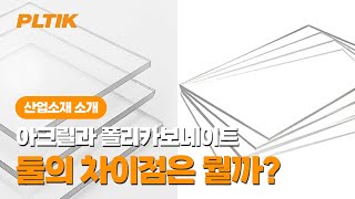 아크릴과 폴리카보네이트의 차이점 The difference between acrylic and polycarbonate 아크릴가공 폴리카보네이트가공 커버 제작 플틱