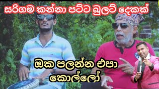 ඔක පලන්න එපා කොල්ලෝ සරිගම කන්නා .sarigama kanna.chandana palihawadana .