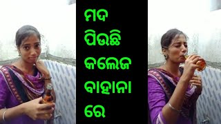 ମଦ ପିଉଛି ଝିଅ କଲେଜ ବାହାନା ରେ |odia troll video|odia gali|odia attitude video|odia rost video|odia sta