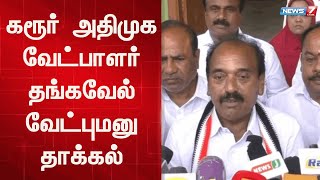 கரூர் அதிமுக வேட்பாளர் தங்கவேல் வேட்புமனு தாக்கல் | Karur | ADMK