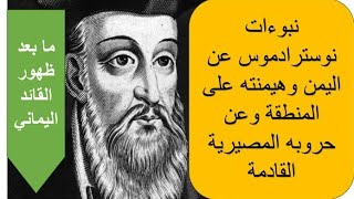 نبوءات نوستراداموس الخطيرة عن اليمن وماذا بعد هيمنتها البحرية على العالم..