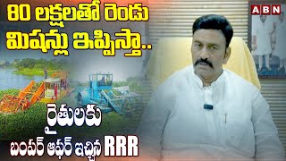 80 లక్షలతో రెండు మిషన్లు ఇప్పిస్తా.. రైతులకు బంపర్ ఆఫర్ ఇచ్చిన RRR | RRR Offer To Farmers | ABN