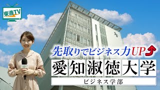 【愛知淑徳大学ビジネス学部】知識とグローバルな視点を身につけビジネスの現場で活躍する〔高校生におススメ〕 #愛知淑徳大学ビジネス学部 #愛知淑徳大学 #ビジネス学部