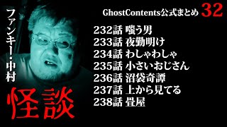 ゴスコン公式まとめ32】今年もお世話になりました。ガキ使もないからこれでも観てください。ファンキー・中村怪談、GhostContentsチャンネル登録よろしくお願いします。