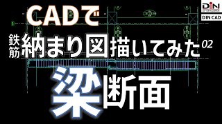 CADで鉄筋納まり図描いてみた #02【梁断面】【DINCAD】